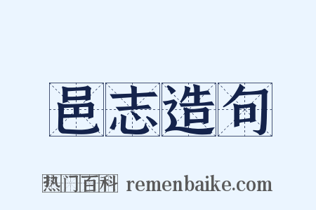 邑志造句是什么意思的图片